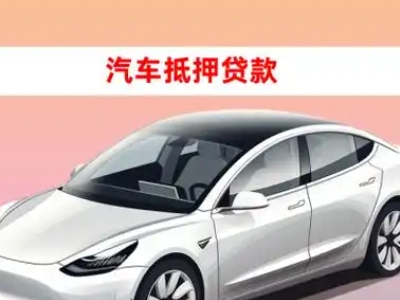 办理万荣车辆抵押贷款需要什么条件，优势以及结清手续?