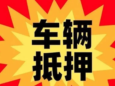万荣汽车抵押贷款利息一般是多少？